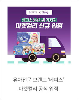 유아 전문 브랜드 '베피스', 마켓컬리 공식 입점