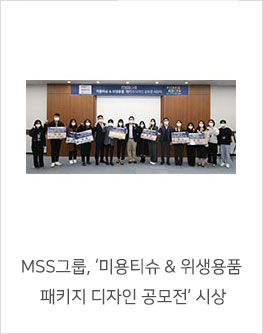 MSS 그룹, ‘미용티슈 & 위생용품 패키지 디자인 공모전’ 시상
